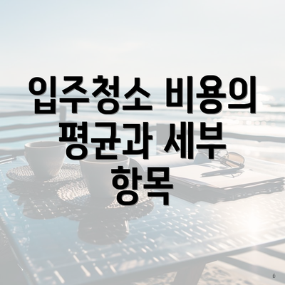 입주청소 비용의 평균과 세부 항목