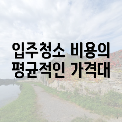 입주청소 비용의 평균적인 가격대