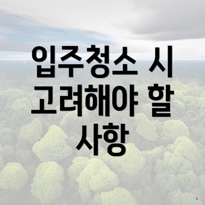 입주청소 시 고려해야 할 사항