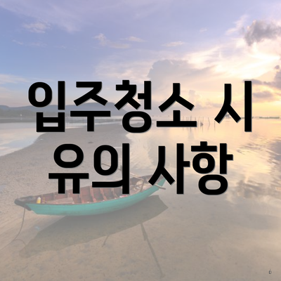 입주청소 시 유의 사항