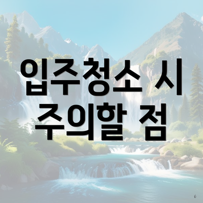 입주청소 시 주의할 점