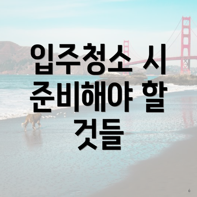 입주청소 시 준비해야 할 것들