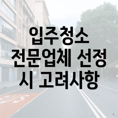 입주청소 전문업체 선정 시 고려사항