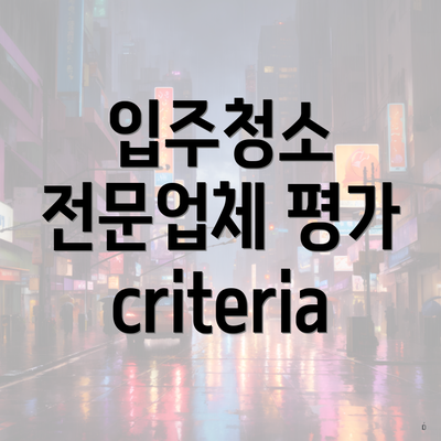 입주청소 전문업체 평가 criteria