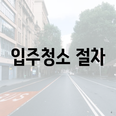 입주청소 절차