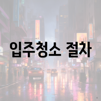 입주청소 절차