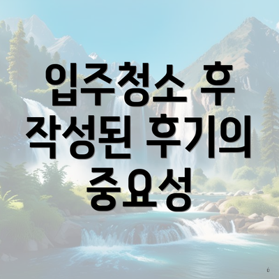 입주청소 후 작성된 후기의 중요성