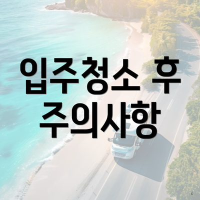 입주청소 후 주의사항