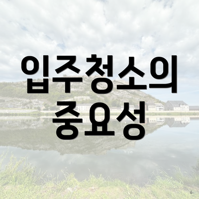 입주청소의 중요성