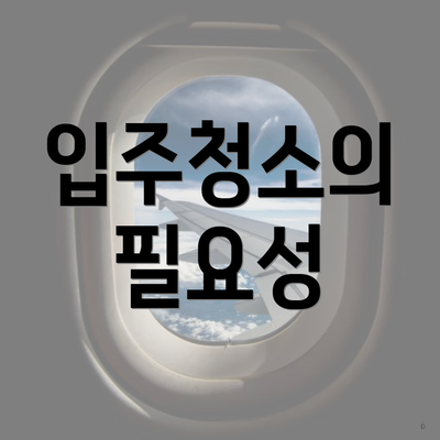 입주청소의 필요성