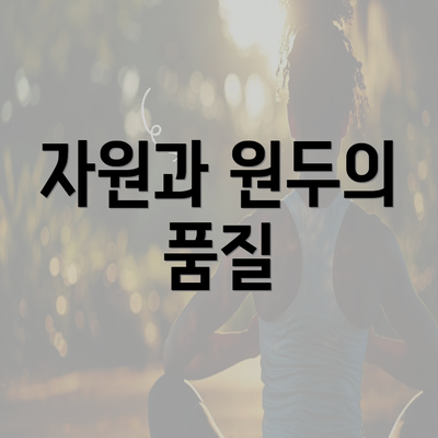 자원과 원두의 품질