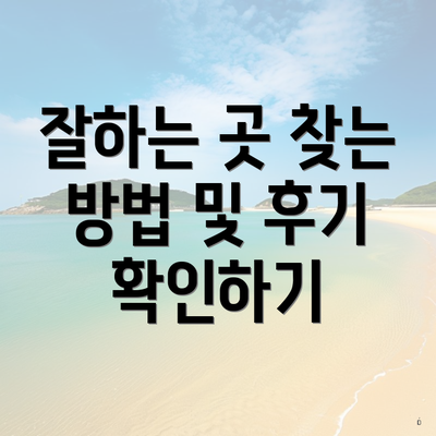 잘하는 곳 찾는 방법 및 후기 확인하기