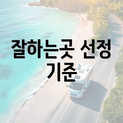 잘하는곳 선정 기준