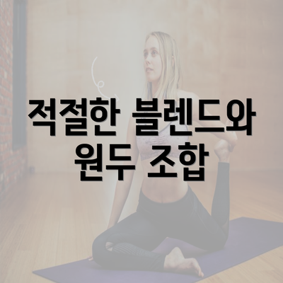 적절한 블렌드와 원두 조합