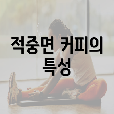 적중면 커피의 특성