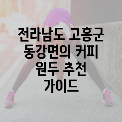 전라남도 고흥군 동강면의 커피 원두 추천 가이드