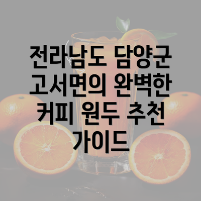 전라남도 담양군 고서면의 완벽한 커피 원두 추천 가이드