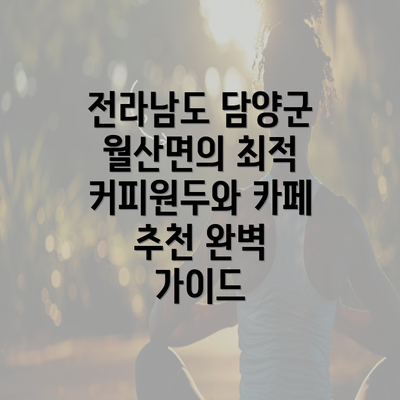 전라남도 담양군 월산면의 최적 커피원두와 카페 추천 완벽 가이드