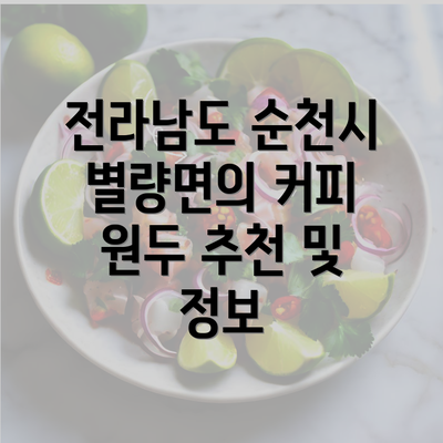 전라남도 순천시 별량면의 커피 원두 추천 및 정보