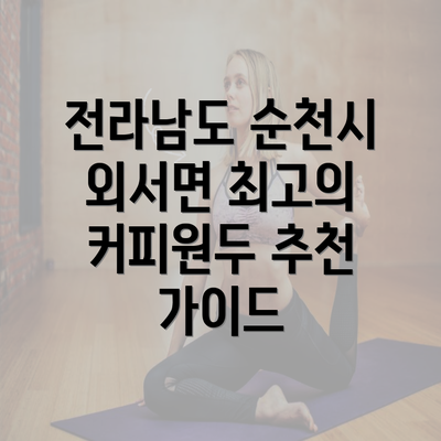 전라남도 순천시 외서면 최고의 커피원두 추천 가이드