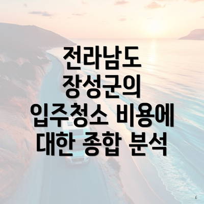 전라남도 장성군의 입주청소 비용에 대한 종합 분석