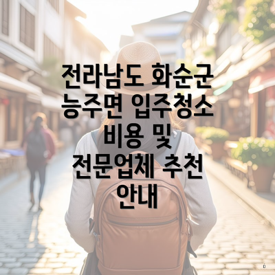 전라남도 화순군 능주면 입주청소 비용 및 전문업체 추천 안내