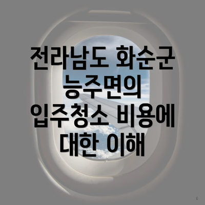 전라남도 화순군 능주면의 입주청소 비용에 대한 이해