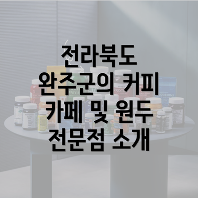 전라북도 완주군의 커피 카페 및 원두 전문점 소개