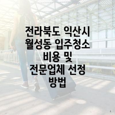 전라북도 익산시 월성동 입주청소 비용 및 전문업체 선정 방법