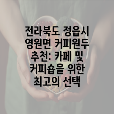 전라북도 정읍시 영원면 커피원두 추천: 카페 및 커피숍을 위한 최고의 선택