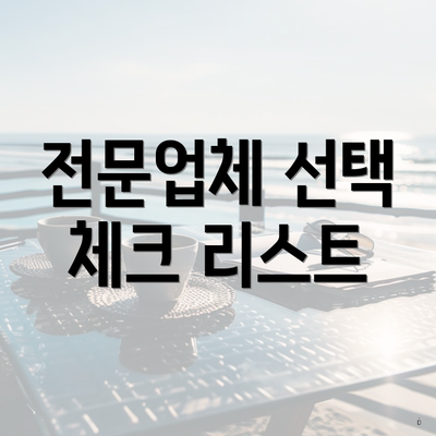 전문업체 선택 체크 리스트