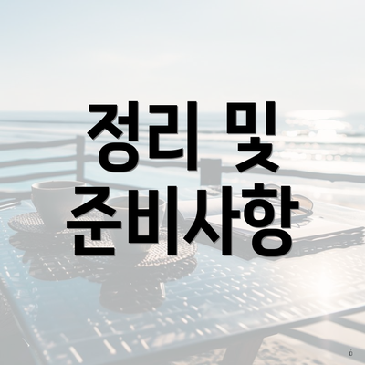 정리 및 준비사항