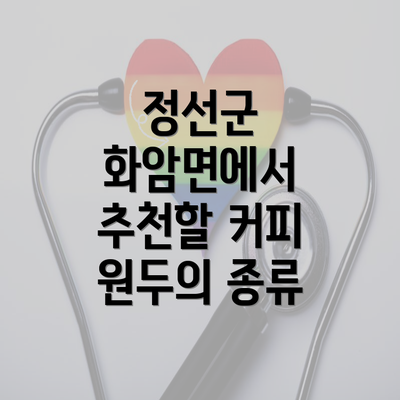 정선군 화암면에서 추천할 커피 원두의 종류