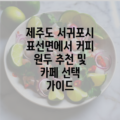 제주도 서귀포시 표선면에서 커피 원두 추천 및 카페 선택 가이드