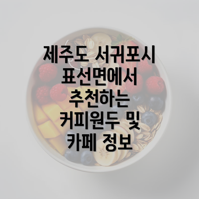 제주도 서귀포시 표선면에서 추천하는 커피원두 및 카페 정보