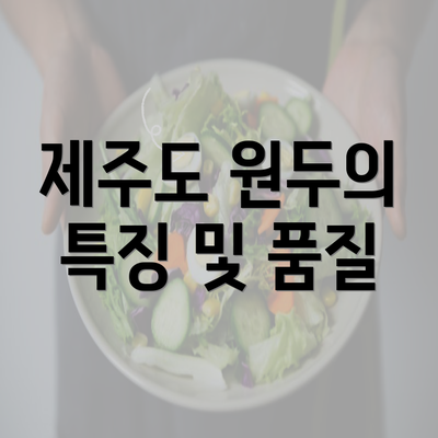 제주도 원두의 특징 및 품질