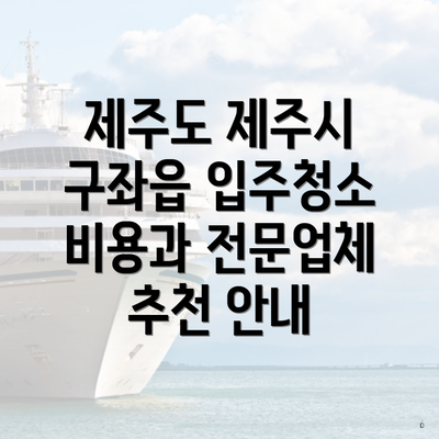 제주도 제주시 구좌읍 입주청소 비용과 전문업체 추천 안내