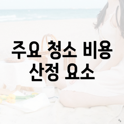 주요 청소 비용 산정 요소