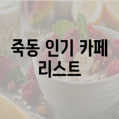 죽동 인기 카페 리스트