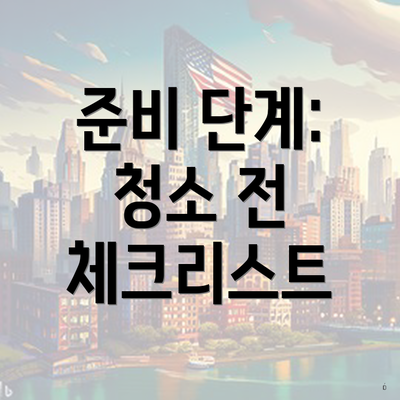 준비 단계: 청소 전 체크리스트