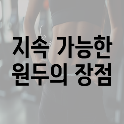 지속 가능한 원두의 장점