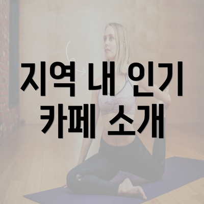 지역 내 인기 카페 소개