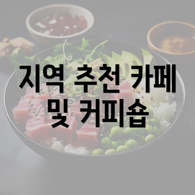 지역 추천 카페 및 커피숍