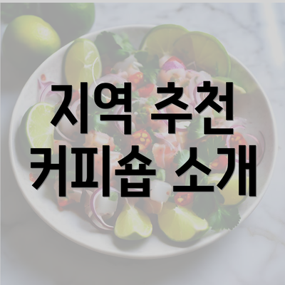 지역 추천 커피숍 소개