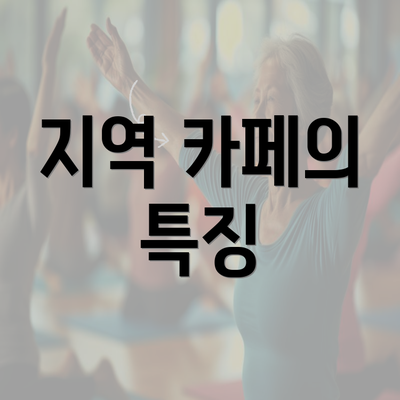 지역 카페의 특징