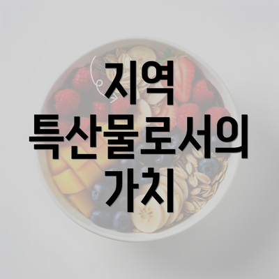 지역 특산물로서의 가치