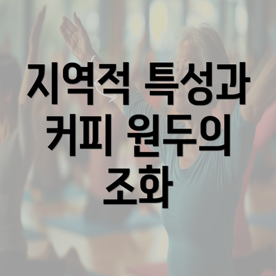 지역적 특성과 커피 원두의 조화