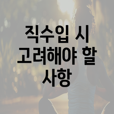 직수입 시 고려해야 할 사항