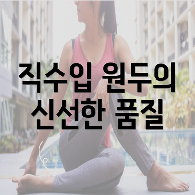 직수입 원두의 신선한 품질