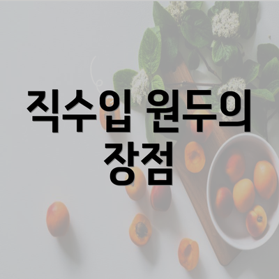 직수입 원두의 장점